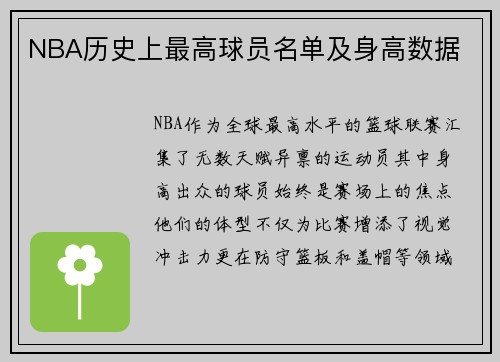 NBA历史上最高球员名单及身高数据