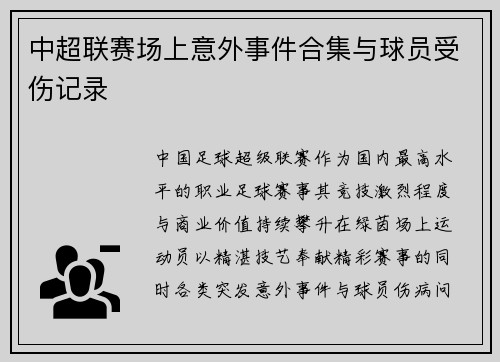 中超联赛场上意外事件合集与球员受伤记录