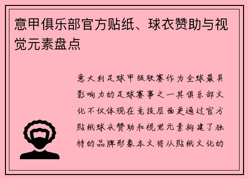 意甲俱乐部官方贴纸、球衣赞助与视觉元素盘点