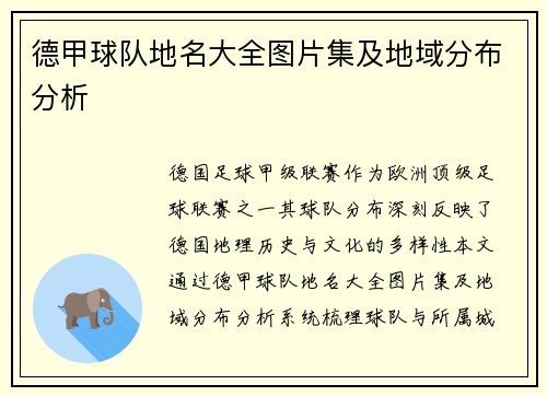 德甲球队地名大全图片集及地域分布分析