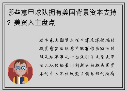 哪些意甲球队拥有美国背景资本支持？美资入主盘点