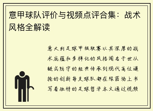 意甲球队评价与视频点评合集：战术风格全解读
