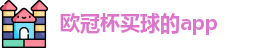 买球的app